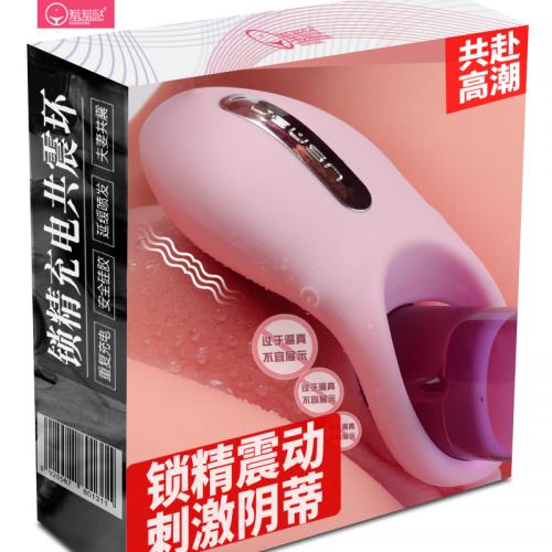 久兴羞羞哒充电锁精共震环